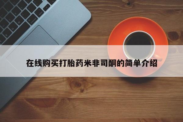 堕胎药联系方式在线购买打胎药米非司酮的简单介绍