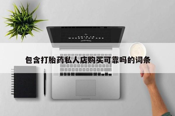 堕胎药联系方式包含打胎药私人店购买可靠吗的词条