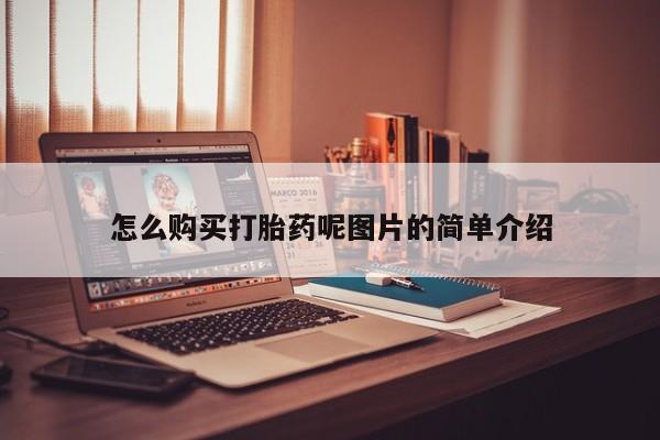 堕胎药联系方式怎么购买打胎药呢图片的简单介绍