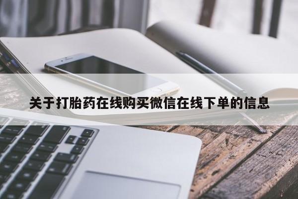 堕胎药联系方式关于打胎药在线购买微信在线下单的信息