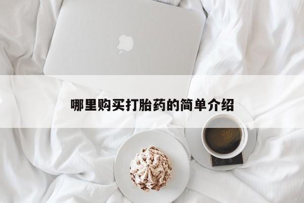 堕胎药联系方式哪里购买打胎药的简单介绍