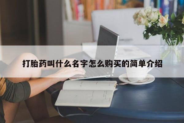 堕胎药联系方式打胎药叫什么名字怎么购买的简单介绍