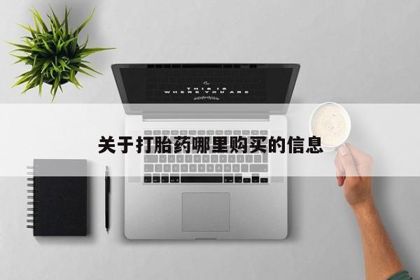 堕胎药联系方式关于打胎药哪里购买的信息