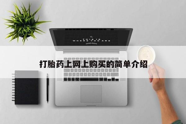 堕胎药联系方式打胎药上网上购买的简单介绍