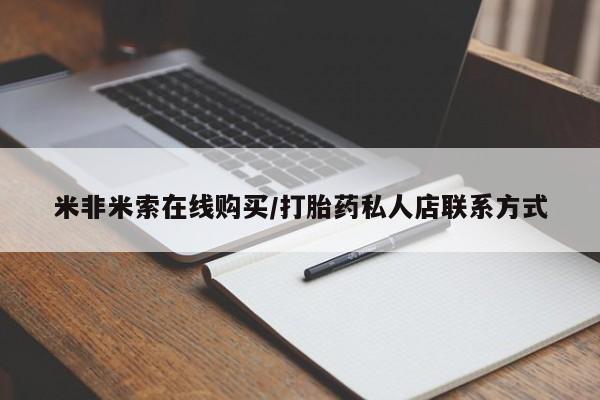 堕胎药联系方式米非米索在线购买/打胎药私人店联系方式