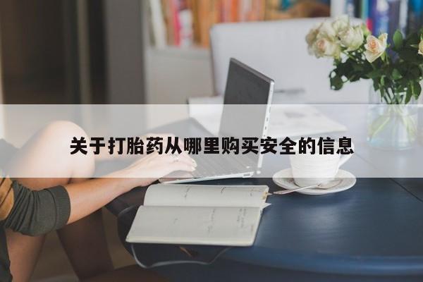 堕胎药联系方式关于打胎药从哪里购买安全的信息