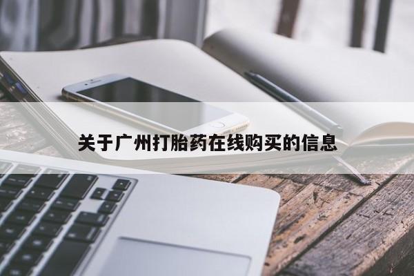 堕胎药联系方式关于广州打胎药在线购买的信息