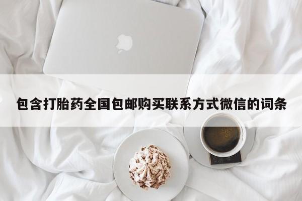 堕胎药联系方式包含打胎药全国包邮购买联系方式微信的词条