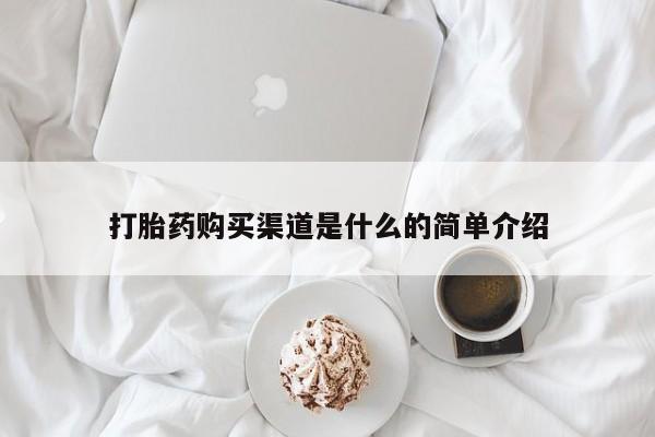 堕胎药联系方式打胎药购买渠道是什么的简单介绍