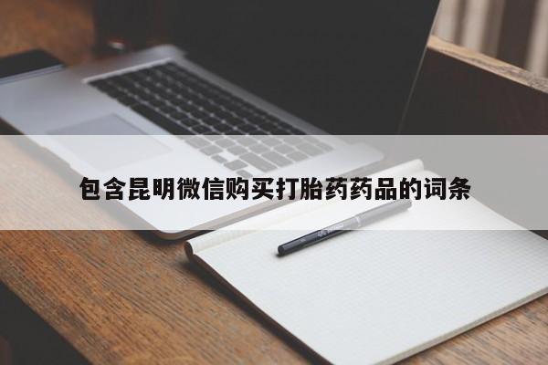 堕胎药联系方式包含昆明微信购买打胎药药品的词条
