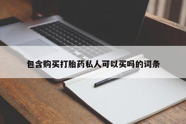 堕胎药联系方式包含购买打胎药私人可以买吗的词条