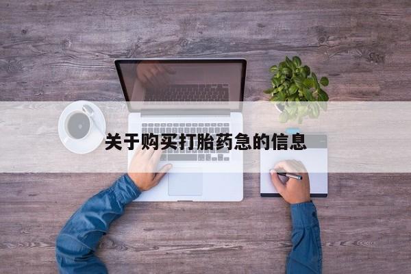 堕胎药联系方式关于购买打胎药急的信息