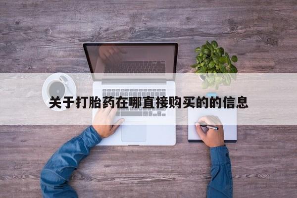 堕胎药联系方式关于打胎药在哪直接购买的的信息