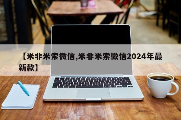 堕胎药联系方式【米非米索微信,米非米索微信2024年最新款】