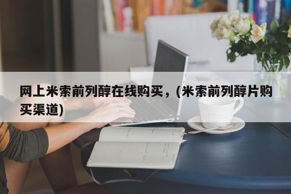 堕胎药联系方式网上米索前列醇在线购买，(米索前列醇片购买渠道)