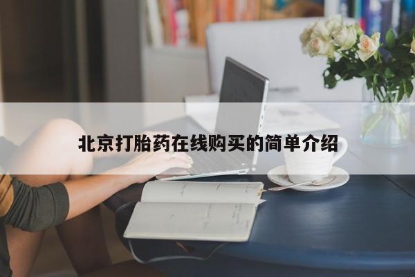 堕胎药联系方式北京打胎药在线购买的简单介绍