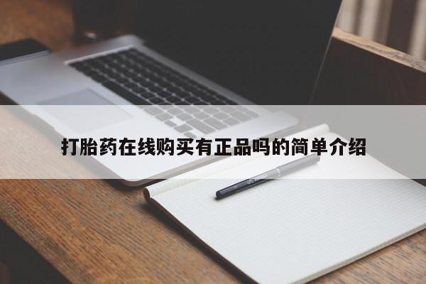 堕胎药联系方式打胎药在线购买有正品吗的简单介绍