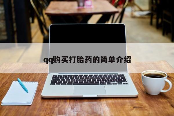 堕胎药联系方式qq购买打胎药的简单介绍