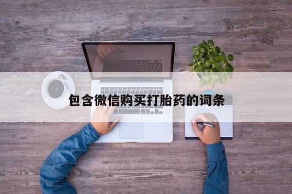 堕胎药联系方式包含微信购买打胎药的词条
