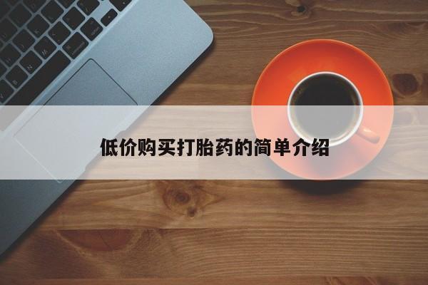 堕胎药联系方式低价购买打胎药的简单介绍