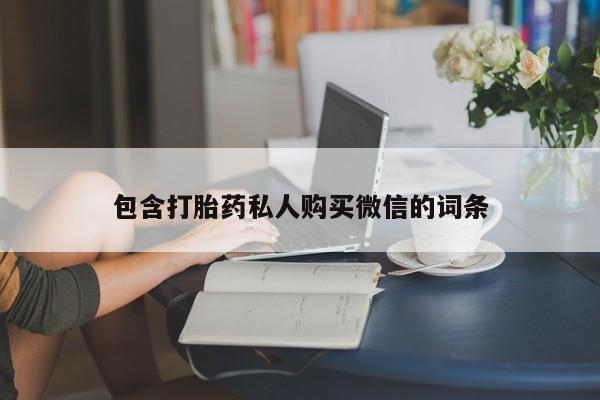 堕胎药联系方式包含打胎药私人购买微信的词条