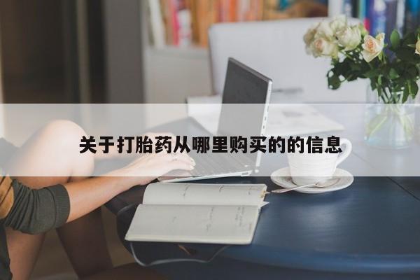 堕胎药联系方式关于打胎药从哪里购买的的信息